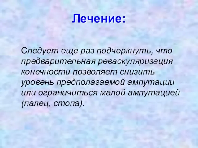 Лечение: Cледует еще раз подчеркнуть, что предварительная реваскуляризация конечности позволяет