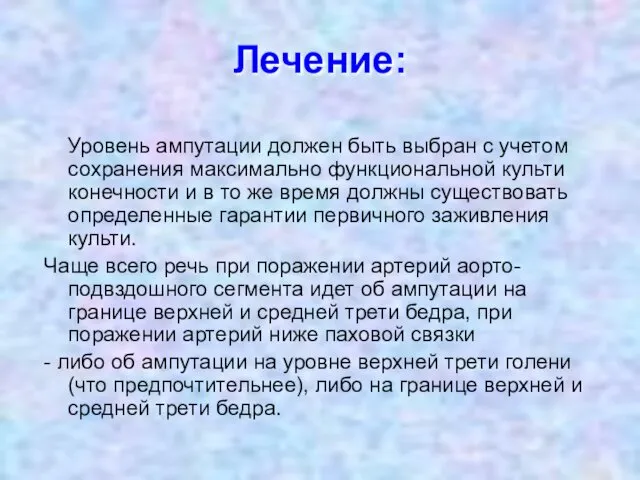 Лечение: Уровень ампутации должен быть выбран с учетом сохранения максимально