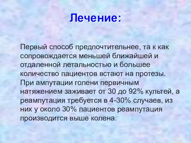 Лечение: Первый способ предпочтительнее, та к как сопровождается меньшей ближайшей