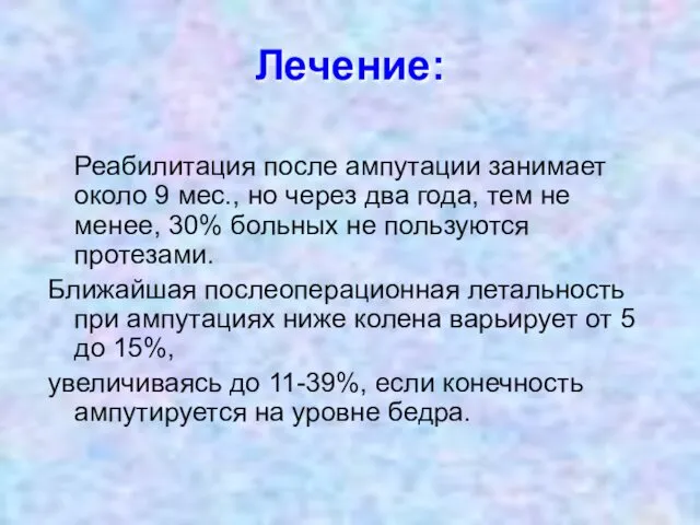 Лечение: Реабилитация после ампутации занимает около 9 мес., но через