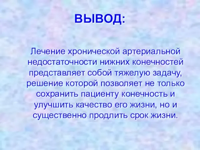 ВЫВОД: Лечение хронической артериальной недостаточности нижних конечностей представляет собой тяжелую