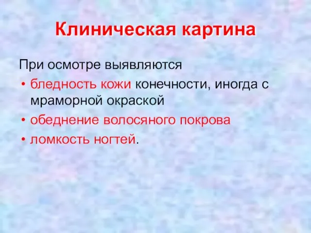 Клиническая картина При осмотре выявляются бледность кожи конечности, иногда с