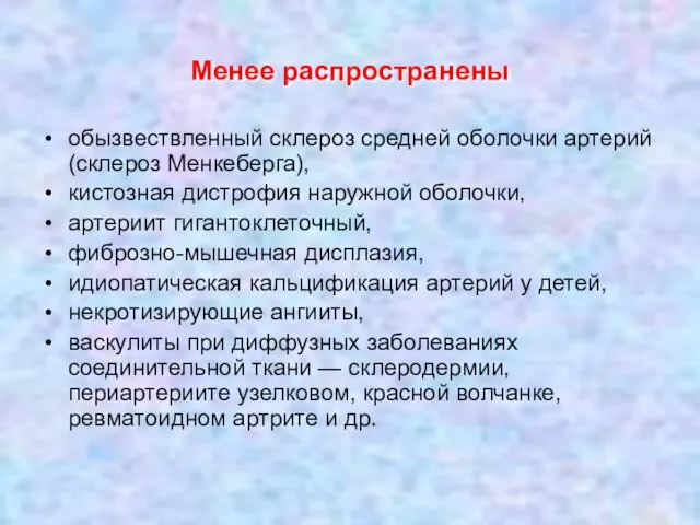 Менее распространены обызвествленный склероз средней оболочки артерий (склероз Менкеберга), кистозная