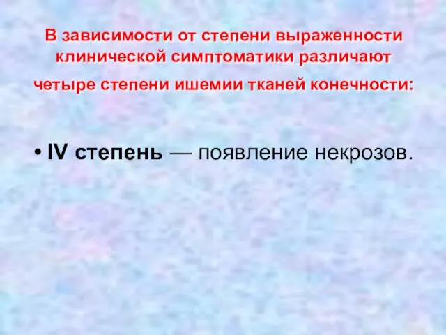 В зависимости от степени выраженности клинической симптоматики различают четыре степени