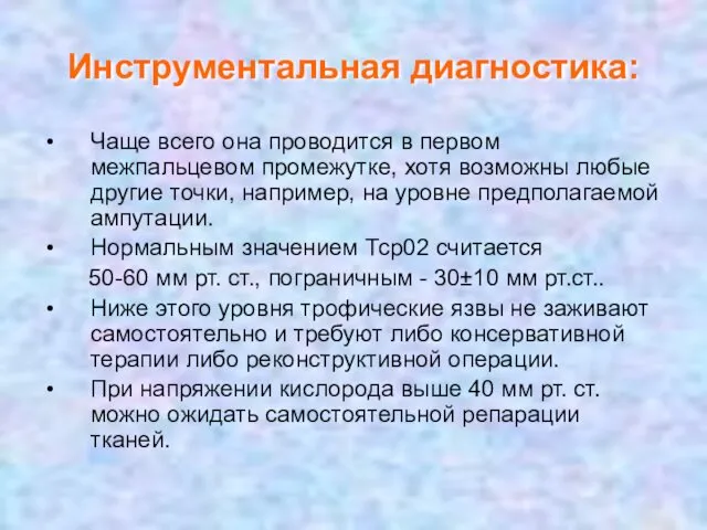 Инструментальная диагностика: Чаще всего она проводится в первом межпальцевом промежутке,