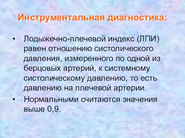 Инструментальная диагностика: Лодыжечно-плечевой индекс (ЛПИ) равен отношению систолического давления, измеренного