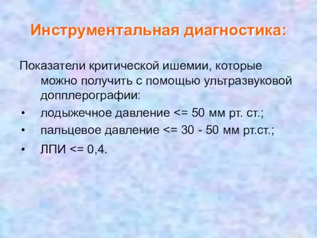 Инструментальная диагностика: Показатели критической ишемии, которые можно получить с помощью