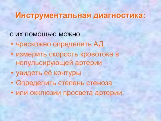 Инструментальная диагностика: с их помощью можно чрескожно определить АД измерить