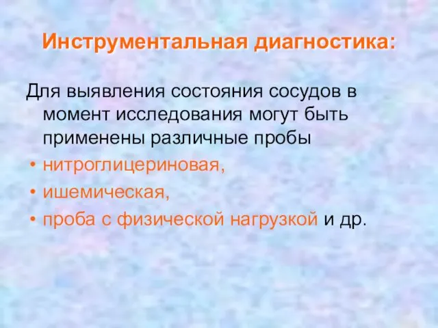 Инструментальная диагностика: Для выявления состояния сосудов в момент исследования могут