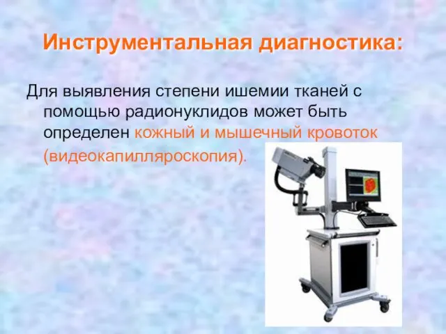 Инструментальная диагностика: Для выявления степени ишемии тканей с помощью радионуклидов