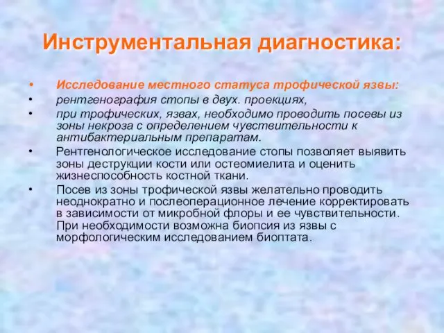 Инструментальная диагностика: Исследование местного статуса трофической язвы: рентгенография стопы в