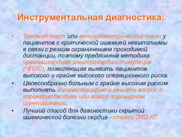 Инструментальная диагностика: Тредмил тест или велоэргометрический тест у пациентов с