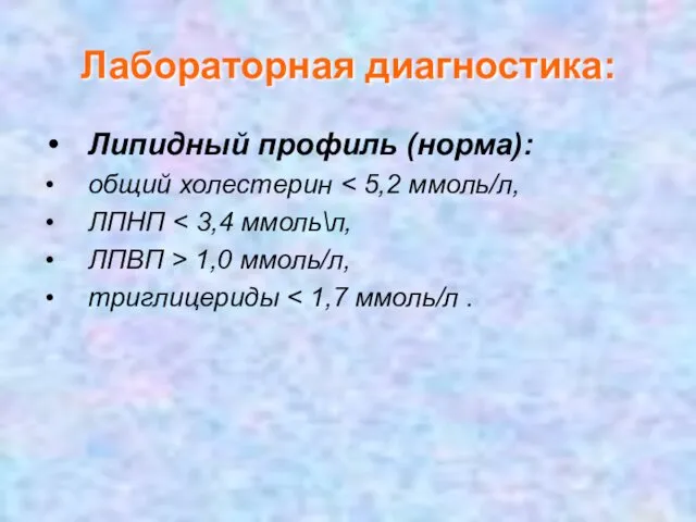 Лабораторная диагностика: Липидный профиль (норма): общий холестерин ЛПНП ЛПВП > 1,0 ммоль/л, триглицериды