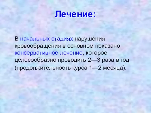 Лечение: В начальных стадиях нарушения кровообращения в основном показано консервативное