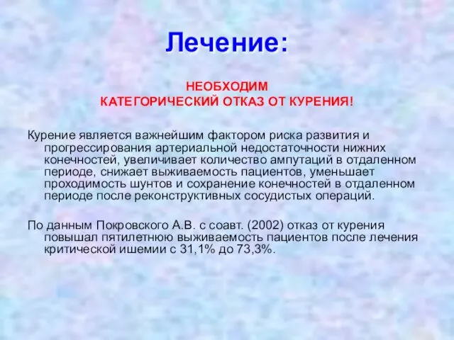 Лечение: НЕОБХОДИМ КАТЕГОРИЧЕСКИЙ ОТКАЗ ОТ КУРЕНИЯ! Курение является важнейшим фактором