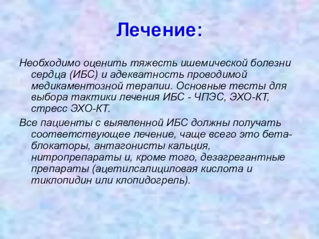 Лечение: Необходимо оценить тяжесть ишемической болезни сердца (ИБС) и адекватность