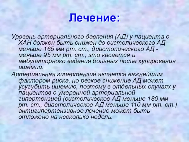 Лечение: Уровень артериального давления (АД) у пациента с ХАН должен