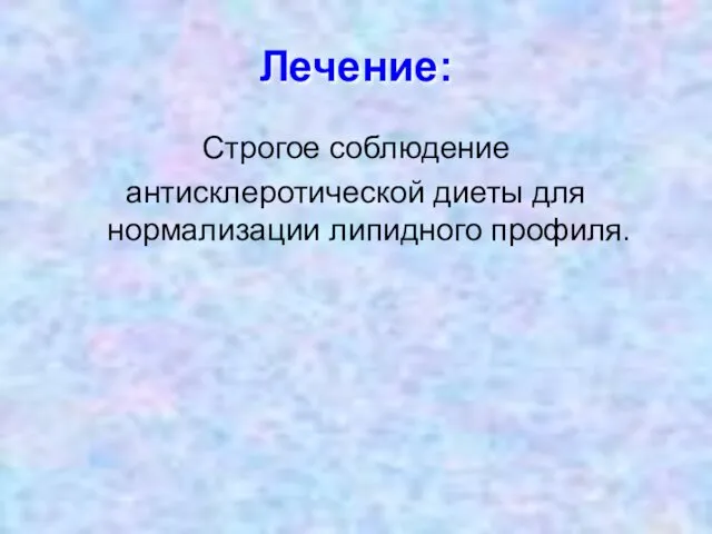 Лечение: Строгое соблюдение антисклеротической диеты для нормализации липидного профиля.