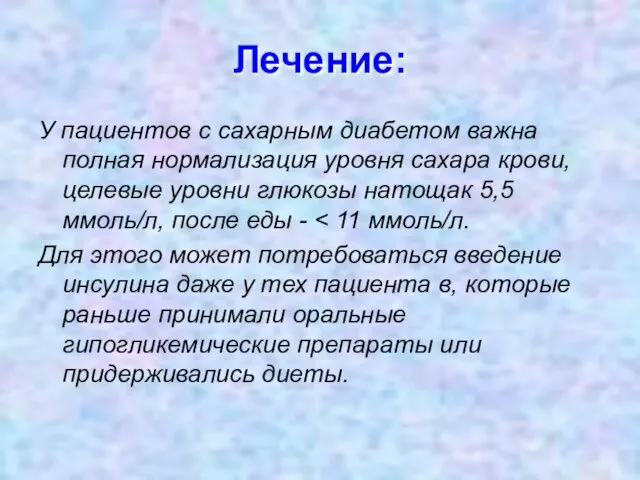 Лечение: У пациентов с сахарным диабетом важна полная нормализация уровня