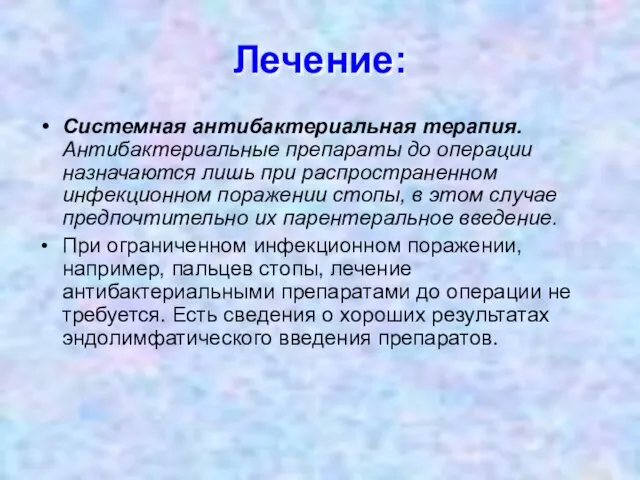 Лечение: Системная антибактериальная терапия. Антибактериальные препараты до операции назначаются лишь