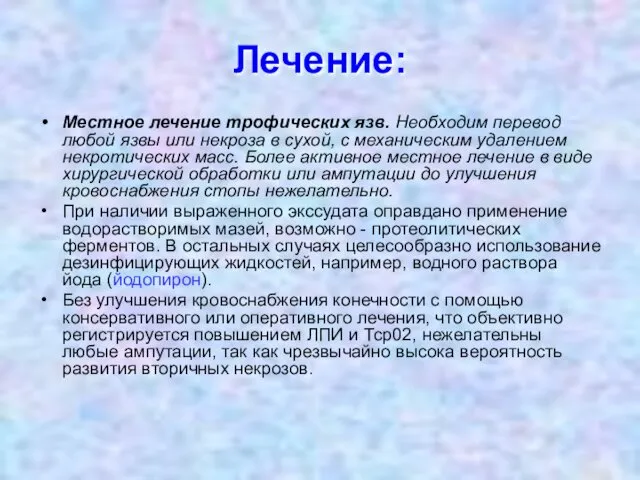 Лечение: Местное лечение трофических язв. Необходим перевод любой язвы или