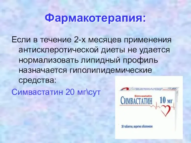 Фармакотерапия: Если в течение 2-х месяцев применения антисклеротической диеты не