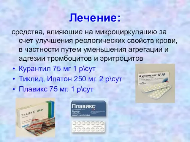 Лечение: средства, влияющие на микроциркуляцию за счет улучшения реологических свойств