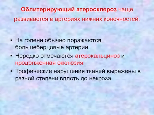 Облитерирующий атеросклероз чаще развивается в артериях нижних конечностей. На голени