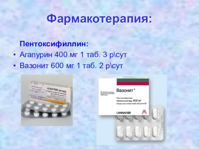 Фармакотерапия: Пентоксифиллин: Агапурин 400 мг 1 таб. 3 р\сут Вазонит 600 мг 1 таб. 2 р\сут