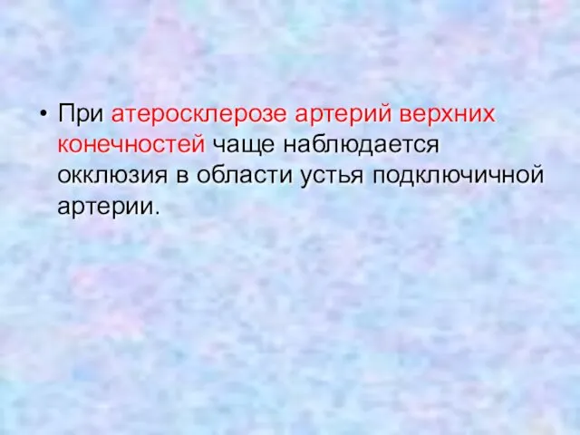 При атеросклерозе артерий верхних конечностей чаще наблюдается окклюзия в области устья подключичной артерии.