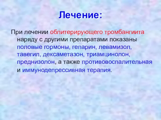 Лечение: При лечении облитерирующего тромбангиита наряду с другими препаратами показаны