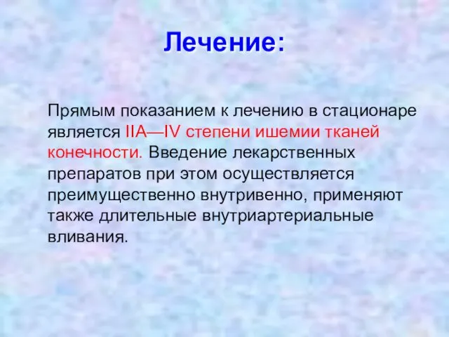 Лечение: Прямым показанием к лечению в стационаре является IIA—IV степени