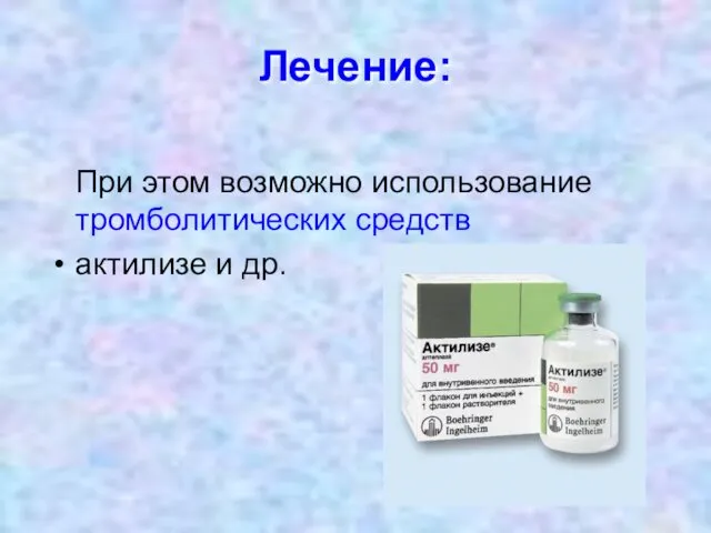 Лечение: При этом возможно использование тромболитических средств актилизе и др.