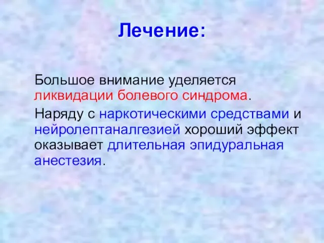 Лечение: Большое внимание уделяется ликвидации болевого синдрома. Наряду с наркотическими