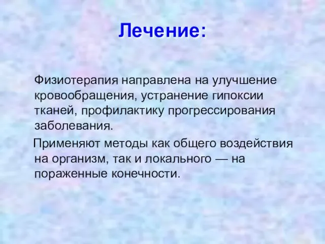 Лечение: Физиотерапия направлена на улучшение кровообращения, устранение гипоксии тканей, профилактику