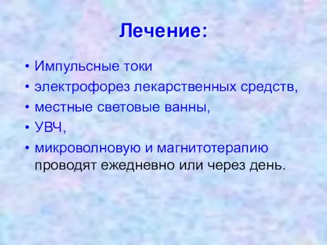 Лечение: Импульсные токи электрофорез лекарственных средств, местные световые ванны, УВЧ,