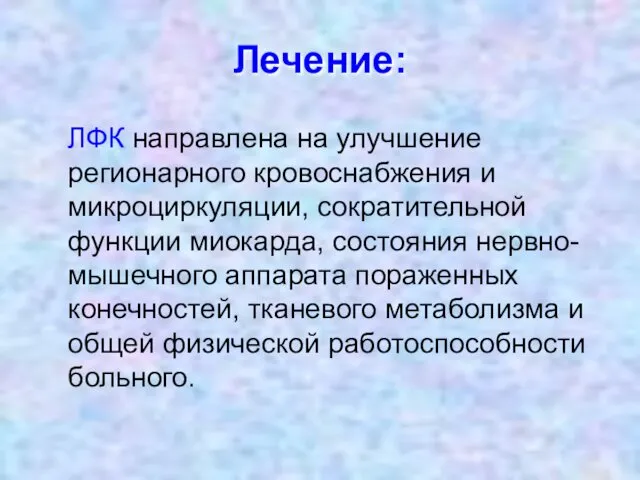 Лечение: ЛФК направлена на улучшение регионарного кровоснабжения и микроциркуляции, сократительной