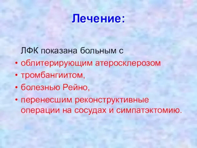 Лечение: ЛФК показана больным с облитерирующим атеросклерозом тромбангиитом, болезнью Рейно,