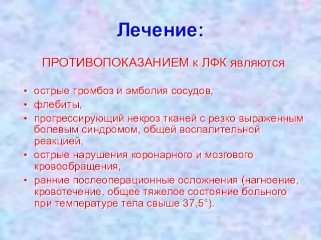 Лечение: ПРОТИВОПОКАЗАНИЕМ к ЛФК являются острые тромбоз и эмболия сосудов,