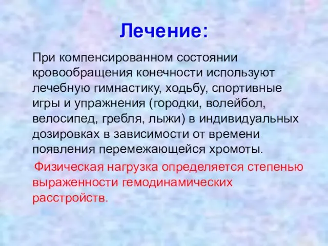 Лечение: При компенсированном состоянии кровообращения конечности используют лечебную гимнастику, ходьбу,