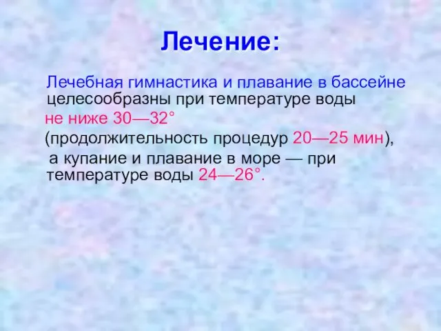 Лечение: Лечебная гимнастика и плавание в бассейне целесообразны при температуре