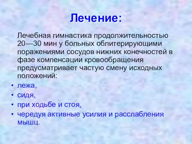 Лечение: Лечебная гимнастика продолжительностью 20—30 мин у больных облитерирующими поражениями