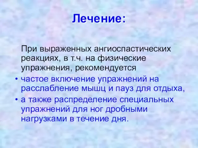 Лечение: При выраженных ангиоспастических реакциях, в т.ч. на физические упражнения,