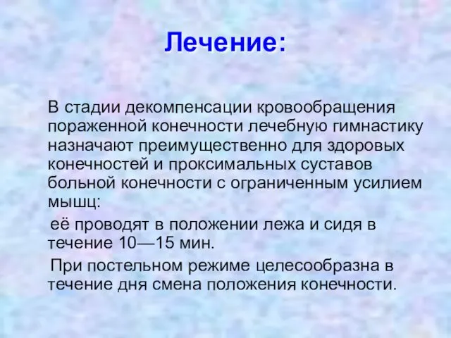 Лечение: В стадии декомпенсации кровообращения пораженной конечности лечебную гимнастику назначают