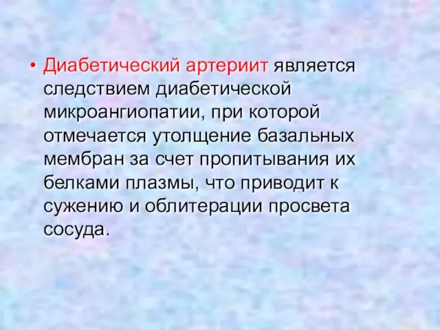 Диабетический артериит является следствием диабетической микроангиопатии, при которой отмечается утолщение