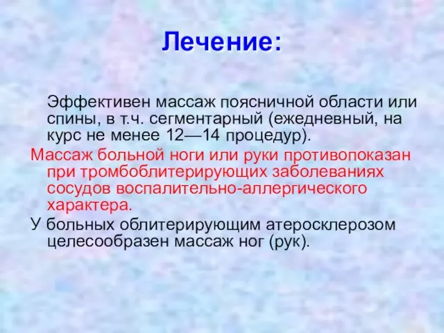 Лечение: Эффективен массаж поясничной области или спины, в т.ч. сегментарный