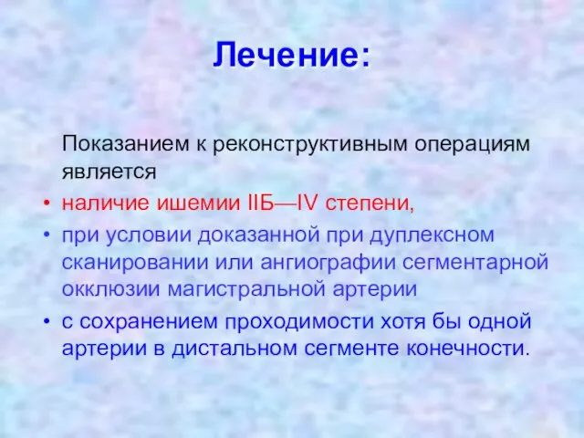 Лечение: Показанием к реконструктивным операциям является наличие ишемии IIБ—IV степени,