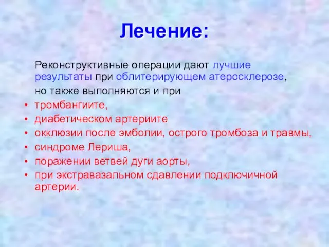 Лечение: Реконструктивные операции дают лучшие результаты при облитерирующем атеросклерозе, но