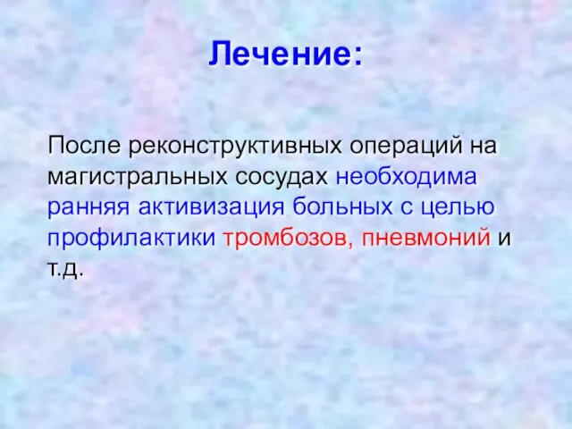 Лечение: После реконструктивных операций на магистральных сосудах необходима ранняя активизация