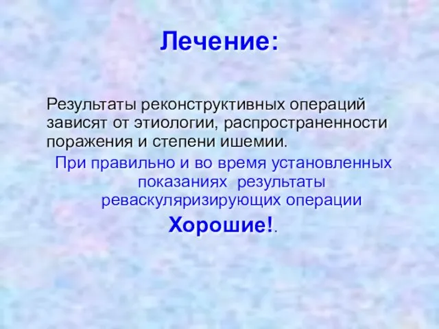 Лечение: Результаты реконструктивных операций зависят от этиологии, распространенности поражения и